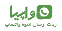 نرم افزار و api ارسال انبوه پیام واتساپ